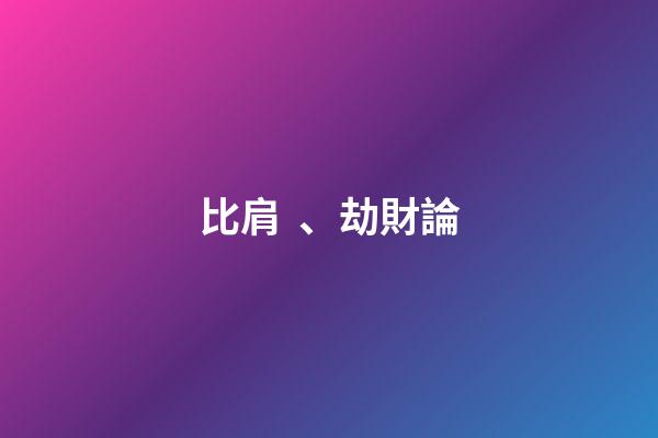 比肩、劫財論